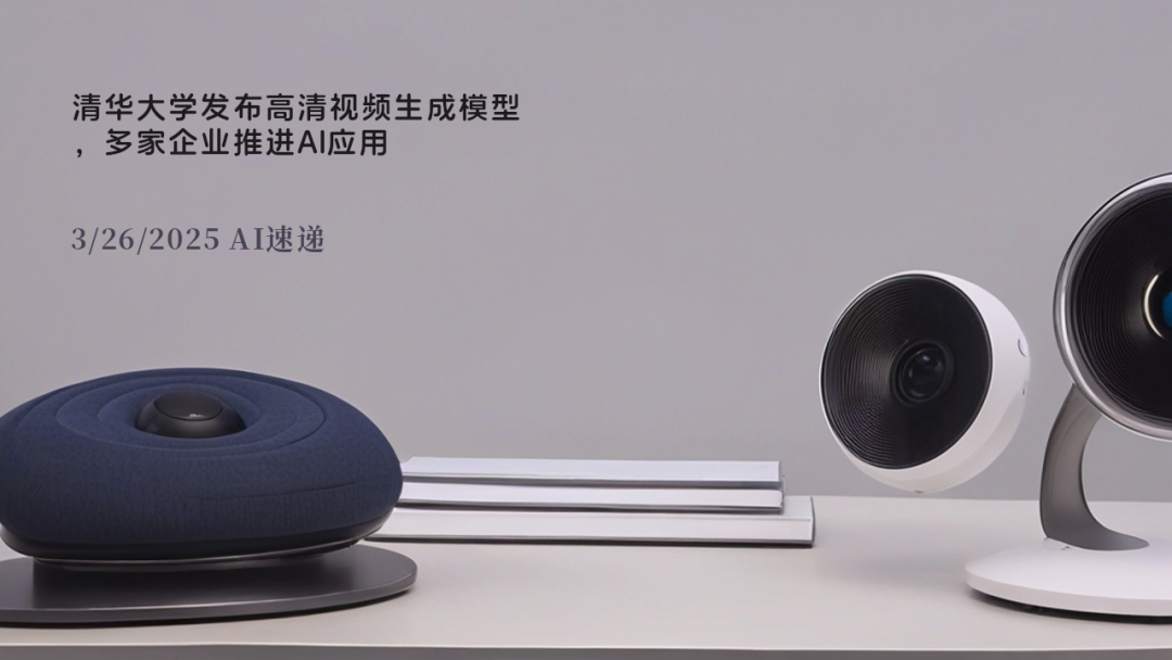 3/26/2025 AI速递 | 清华大学发布高清视频生成模型，多家企业推进AI应用
